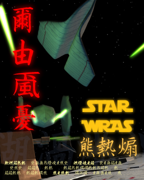 STAR WRAS one sheet